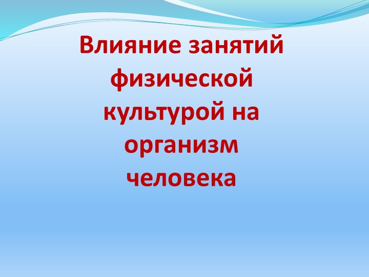 Презентация по физической культуре" Влияние занятий физической культурой на организм человека" - Скачать презентации бесплатно | Читать или скачать учебники для школы онлайн бесплатно ☑ Школьные учебники school-textbook.com