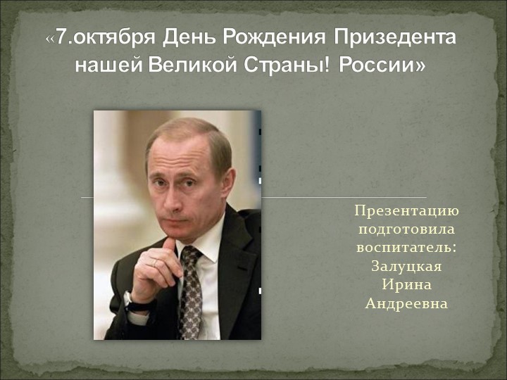 Презентация День рождения Президента - Скачать презентации бесплатно | Читать или скачать учебники для школы онлайн бесплатно ☑ Школьные учебники school-textbook.com