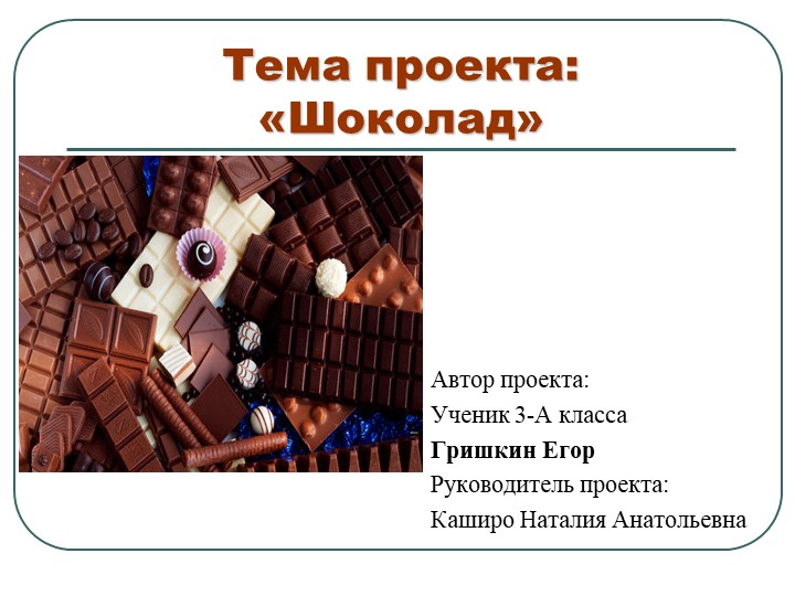 Презентация детского проекта на тему: "Шоколад" - Скачать презентации бесплатно | Читать или скачать учебники для школы онлайн бесплатно ☑ Школьные учебники school-textbook.com