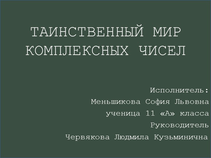 Презентация "ТАИНСТВЕННЫЙ МИР КОМПЛЕКСНЫХ ЧИСЕЛ"  - Скачать презентации бесплатно | Читать или скачать учебники для школы онлайн бесплатно ☑ Школьные учебники school-textbook.com