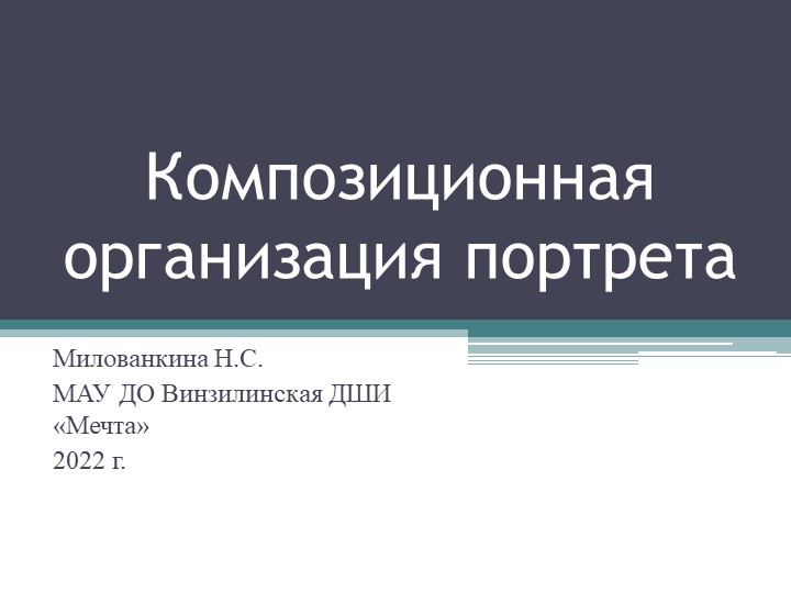Презентация по учебному предмету "Композиция станковая" на тему: "Композиционна организация портрета" - Скачать презентации бесплатно | Читать или скачать учебники для школы онлайн бесплатно ☑ Школьные учебники school-textbook.com
