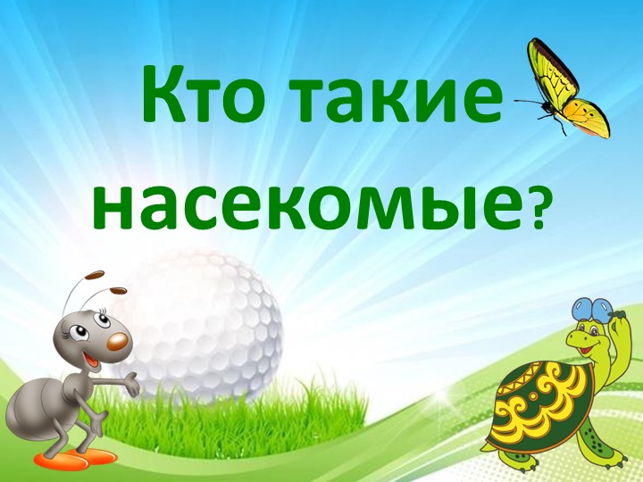 Презентация к уроку окружающего мира на тему "Кто такие насекомые" - Скачать презентации бесплатно | Читать или скачать учебники для школы онлайн бесплатно ☑ Школьные учебники school-textbook.com