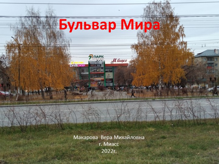 Презентация: "Улица Бульвар Мира" - Скачать презентации бесплатно | Читать или скачать учебники для школы онлайн бесплатно ☑ Школьные учебники school-textbook.com