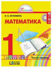 Математика. 1 класс. В 2 частях - Истомина Н.Б.  - Скачать презентации бесплатно | Читать или скачать учебники для школы онлайн бесплатно ☑ Школьные учебники school-textbook.com