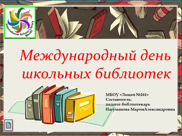 Презентация" Ко дню школьных библиотек" - Скачать презентации бесплатно | Читать или скачать учебники для школы онлайн бесплатно ☑ Школьные учебники school-textbook.com