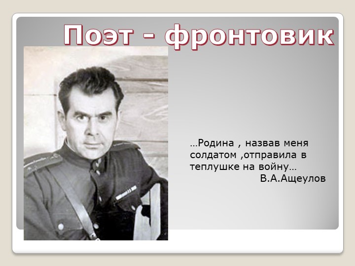 Презентация по литературе "Поэт фронтовик" - Скачать презентации бесплатно | Читать или скачать учебники для школы онлайн бесплатно ☑ Школьные учебники school-textbook.com