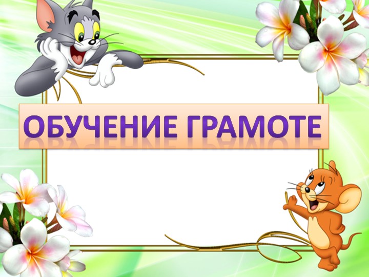 Презентация обучения грамоте на тему _Согласные звуки [р], [р_] Буквы Р, р_ 1 класс - Скачать презентации бесплатно | Читать или скачать учебники для школы онлайн бесплатно ☑ Школьные учебники school-textbook.com