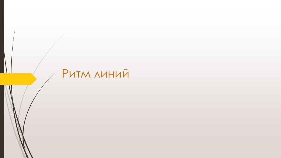 Презентация по уроку ИЗО "Линия и ее выразительные возможности. Ритм линий"  - Скачать презентации бесплатно | Читать или скачать учебники для школы онлайн бесплатно ☑ Школьные учебники school-textbook.com