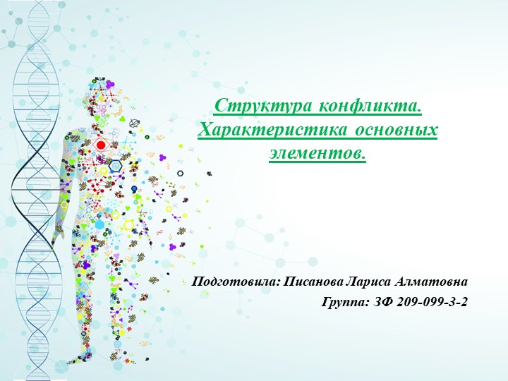 Презентация на тему "Структура конфликта" - Скачать презентации бесплатно | Читать или скачать учебники для школы онлайн бесплатно ☑ Школьные учебники school-textbook.com