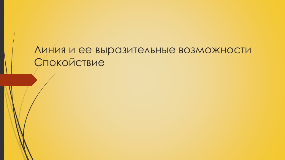 Линия и ее выразительные возможности  - Скачать презентации бесплатно | Читать или скачать учебники для школы онлайн бесплатно ☑ Школьные учебники school-textbook.com