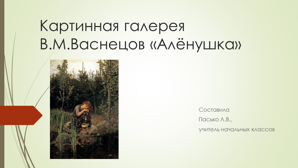 Презентация по литературному чтению "Васнецов. Алёнушка" - Скачать презентации бесплатно | Читать или скачать учебники для школы онлайн бесплатно ☑ Школьные учебники school-textbook.com