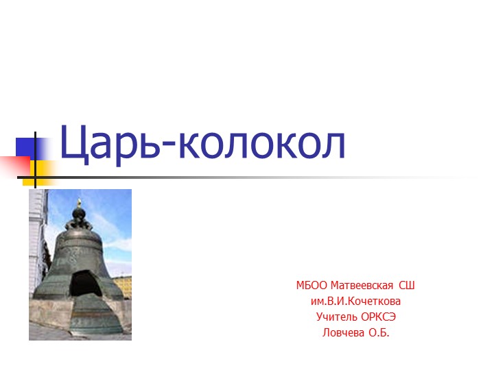 Презентация по ОРКСЭ "Царь-колокол" - Скачать презентации бесплатно | Читать или скачать учебники для школы онлайн бесплатно ☑ Школьные учебники school-textbook.com