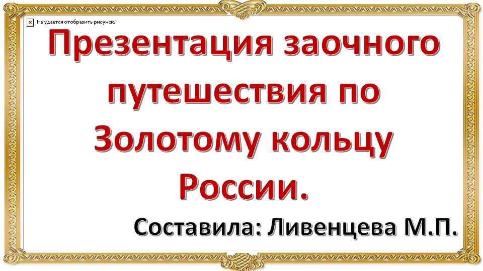 Презентация заочного путешествия по Золотому кольцу России - Скачать презентации бесплатно | Читать или скачать учебники для школы онлайн бесплатно ☑ Школьные учебники school-textbook.com