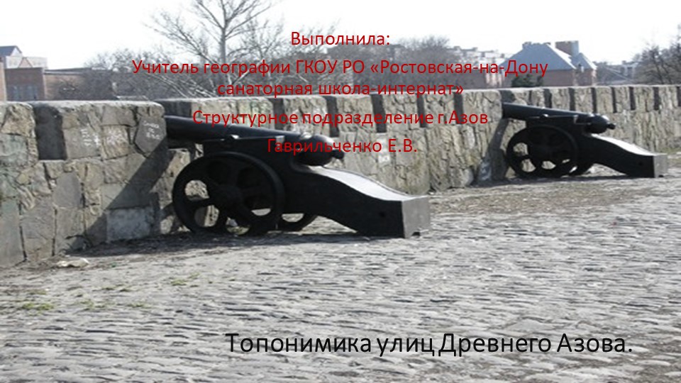 Презентация по теме "Топонимика улиц древнего Азова" - Скачать презентации бесплатно | Читать или скачать учебники для школы онлайн бесплатно ☑ Школьные учебники school-textbook.com