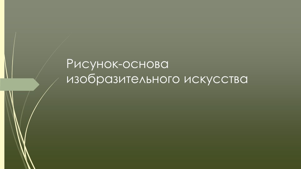 Рисунок - основа изобразительного искусства - Скачать презентации бесплатно | Читать или скачать учебники для школы онлайн бесплатно ☑ Школьные учебники school-textbook.com
