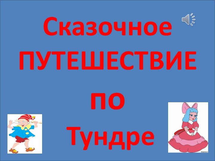 "Сказочное путешествие по Тундре" - Скачать презентации бесплатно | Читать или скачать учебники для школы онлайн бесплатно ☑ Школьные учебники school-textbook.com
