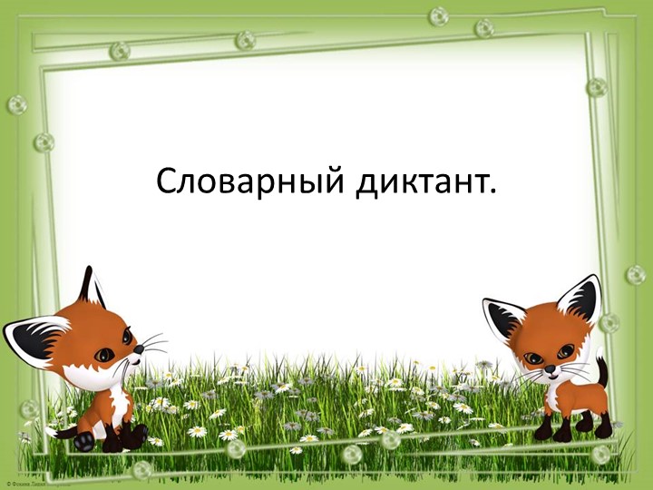 Презентация к уроку русскому языку "Словарный диктант" - Скачать презентации бесплатно | Читать или скачать учебники для школы онлайн бесплатно ☑ Школьные учебники school-textbook.com