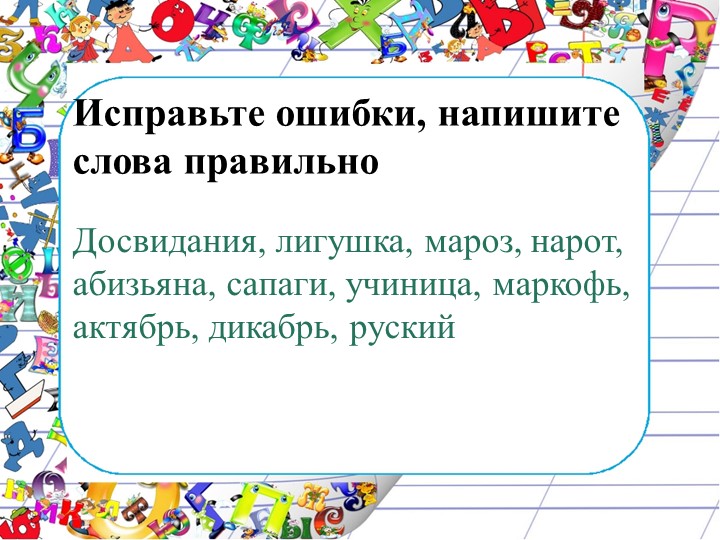 Орфографические минутки на уроках русского языка - Скачать презентации бесплатно | Читать или скачать учебники для школы онлайн бесплатно ☑ Школьные учебники school-textbook.com
