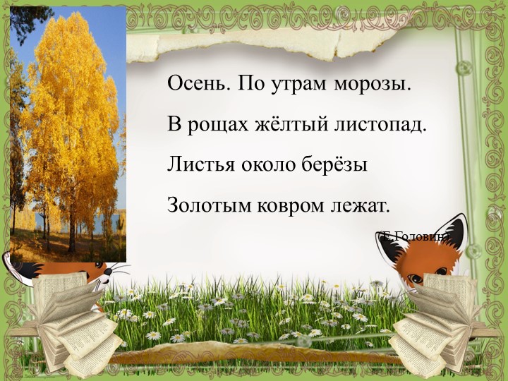 Презентация к урокам русского языка . Письмо по памяти - Скачать презентации бесплатно | Читать или скачать учебники для школы онлайн бесплатно ☑ Школьные учебники school-textbook.com