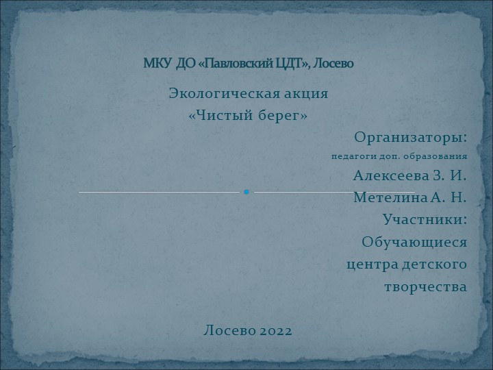 Презентация экологической акции "Чистый берег"" - Скачать презентации бесплатно | Читать или скачать учебники для школы онлайн бесплатно ☑ Школьные учебники school-textbook.com