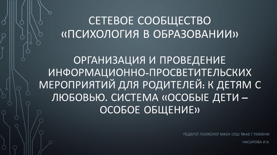 Организация и проведение информационно-просветительских мероприятий для родителей: К детям с любовью. Система «Особые дети – особое общение» - Скачать презентации бесплатно | Читать или скачать учебники для школы онлайн бесплатно ☑ Школьные учебники school-textbook.com