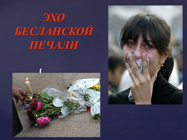 Презентация по теме "Беслан" - Скачать презентации бесплатно | Читать или скачать учебники для школы онлайн бесплатно ☑ Школьные учебники school-textbook.com