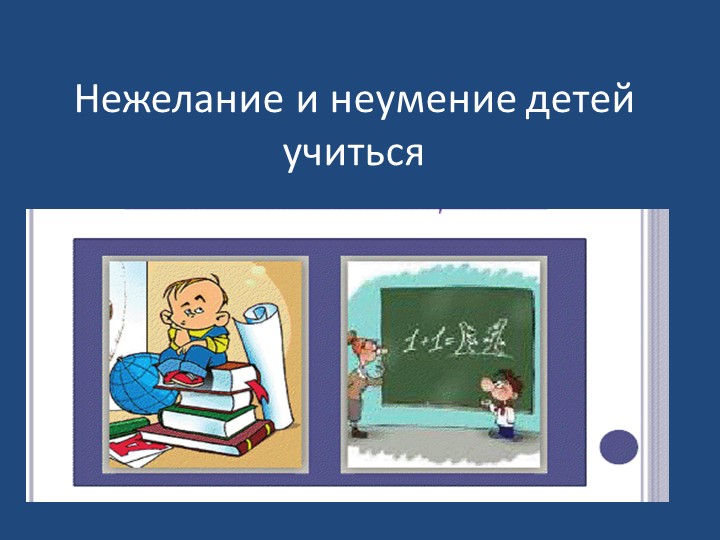 Презентация для учителя-дефектолога "Нежелание учиться" - Скачать презентации бесплатно | Читать или скачать учебники для школы онлайн бесплатно ☑ Школьные учебники school-textbook.com