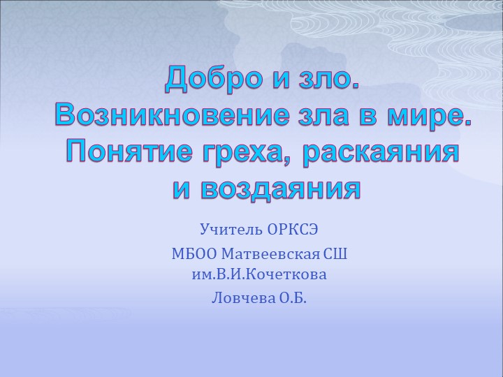 Презентация по ОРКСЭ"Добро и зло"  - Скачать презентации бесплатно | Читать или скачать учебники для школы онлайн бесплатно ☑ Школьные учебники school-textbook.com
