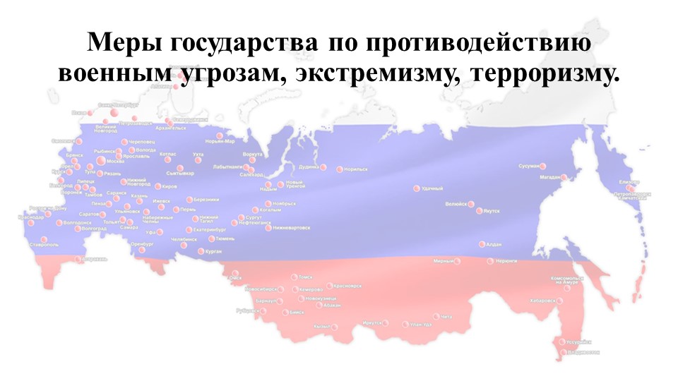 Меры государства по противодействию военным угрозам, экстремизму, терроризму  - Скачать презентации бесплатно | Читать или скачать учебники для школы онлайн бесплатно ☑ Школьные учебники school-textbook.com