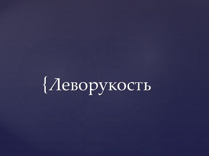 Презентация для учителя-дефектолога "Леворукость" - Скачать презентации бесплатно | Читать или скачать учебники для школы онлайн бесплатно ☑ Школьные учебники school-textbook.com