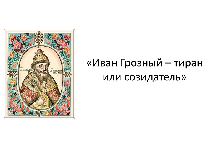 Презентация "Время правления Ивана Грозного" - Скачать презентации бесплатно | Читать или скачать учебники для школы онлайн бесплатно ☑ Школьные учебники school-textbook.com
