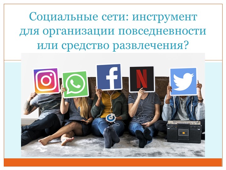 Презентация к проекту по Обществознанию на тему: "Социальные сети" - Скачать презентации бесплатно | Читать или скачать учебники для школы онлайн бесплатно ☑ Школьные учебники school-textbook.com