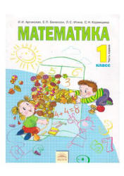 Математика. 1 класс. В 2 частях - Аргинская И.И., Бененсон Е.П. и др.  - Скачать презентации бесплатно | Читать или скачать учебники для школы онлайн бесплатно ☑ Школьные учебники school-textbook.com
