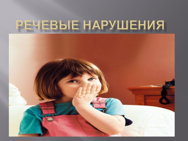 Презентация по логопедии "Речевые нарушения" - Скачать презентации бесплатно | Читать или скачать учебники для школы онлайн бесплатно ☑ Школьные учебники school-textbook.com