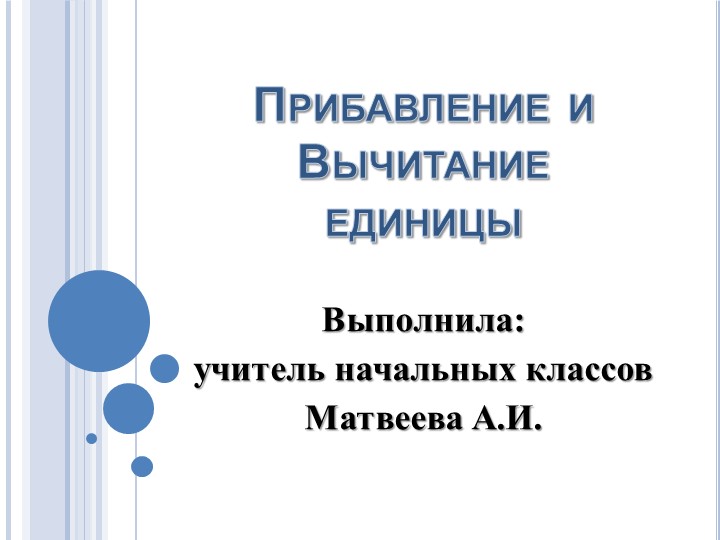 Презентация по математике на тему №Прибавление и вычитание единицы" - Скачать презентации бесплатно | Читать или скачать учебники для школы онлайн бесплатно ☑ Школьные учебники school-textbook.com