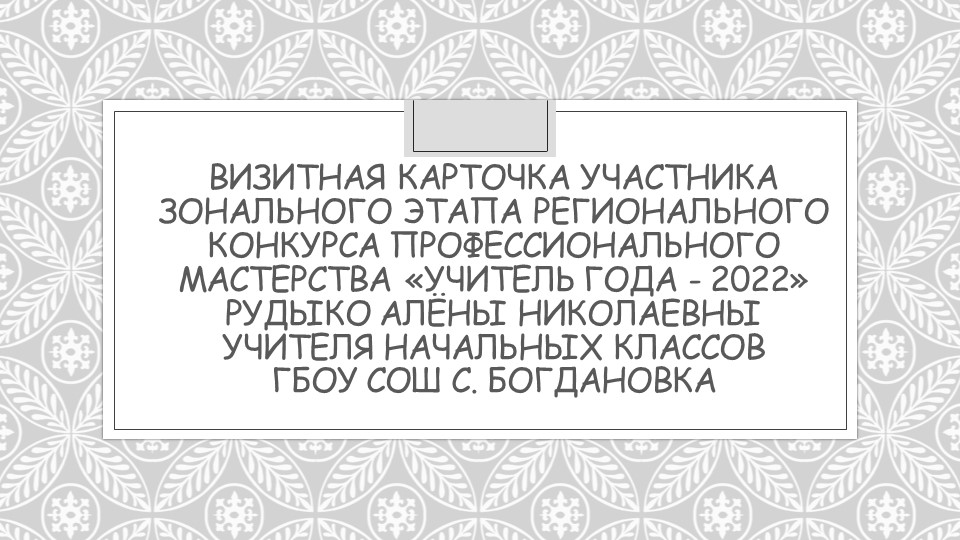 Визитная карточка учителя начальной школы - Скачать презентации бесплатно | Читать или скачать учебники для школы онлайн бесплатно ☑ Школьные учебники school-textbook.com