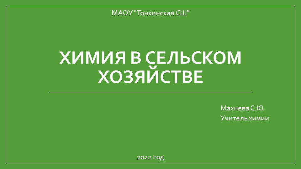 Химия в сельском хозяйстве - Скачать презентации бесплатно | Читать или скачать учебники для школы онлайн бесплатно ☑ Школьные учебники school-textbook.com