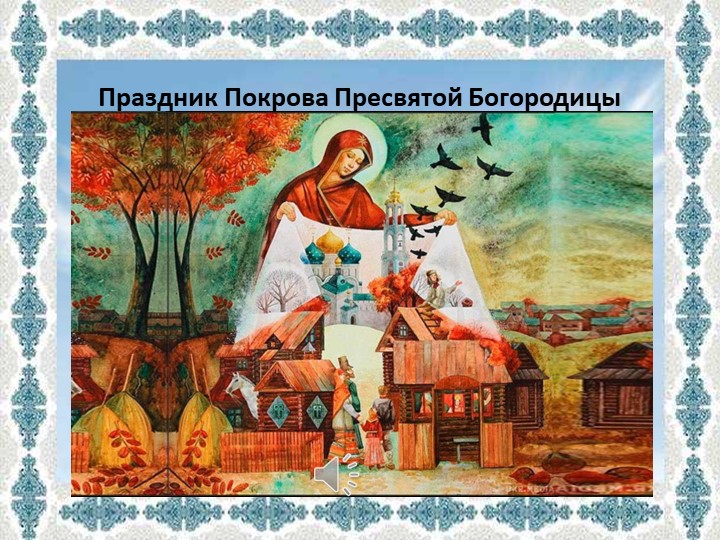 Презентация к тематическому фольклорному досугу "Праздник Покрова на Руси" для детей старшей группы ДОУ. - Скачать презентации бесплатно | Читать или скачать учебники для школы онлайн бесплатно ☑ Школьные учебники school-textbook.com
