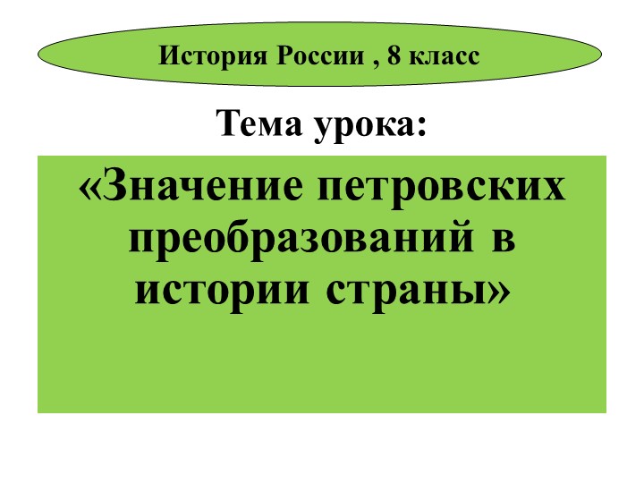 Презентация урока Значение петровских реформ - Скачать презентации бесплатно | Читать или скачать учебники для школы онлайн бесплатно ☑ Школьные учебники school-textbook.com