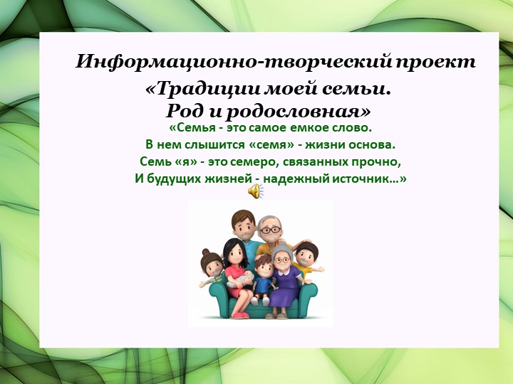 Информационно-творческий проект: "Традиции моей семьи. Род и родословная"  - Скачать презентации бесплатно | Читать или скачать учебники для школы онлайн бесплатно ☑ Школьные учебники school-textbook.com