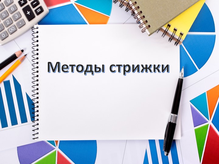 Презентация по "МДК 01.01. Стрижки и укладка волос" для профессии 43.01.02. Парикмахер  - Скачать презентации бесплатно | Читать или скачать учебники для школы онлайн бесплатно ☑ Школьные учебники school-textbook.com