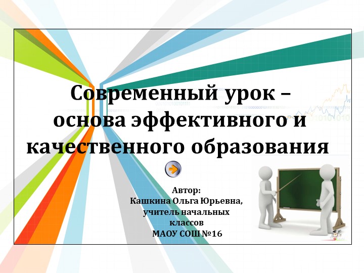 Современный урок -основа эффективного и качественного образования - Скачать презентации бесплатно | Читать или скачать учебники для школы онлайн бесплатно ☑ Школьные учебники school-textbook.com