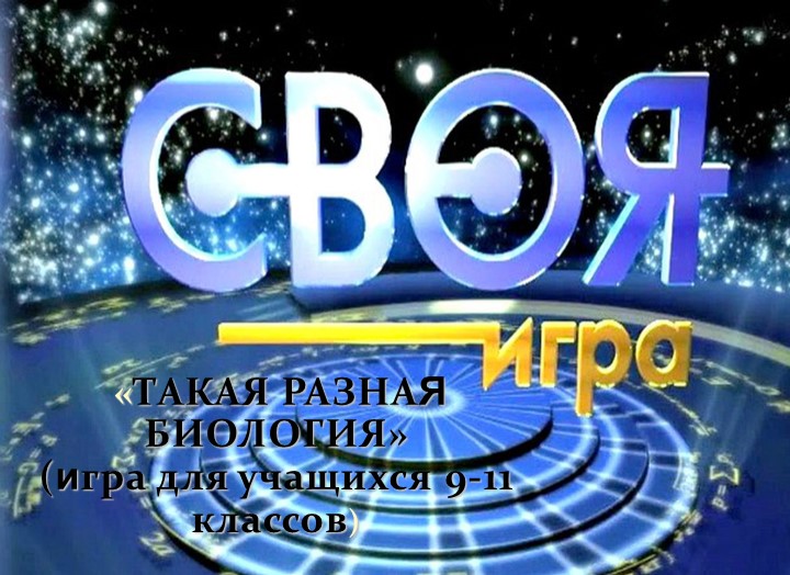 СВОЯ ИГРА на тему: "Такая разная биология" для 9-11 классов  - Скачать презентации бесплатно | Читать или скачать учебники для школы онлайн бесплатно ☑ Школьные учебники school-textbook.com