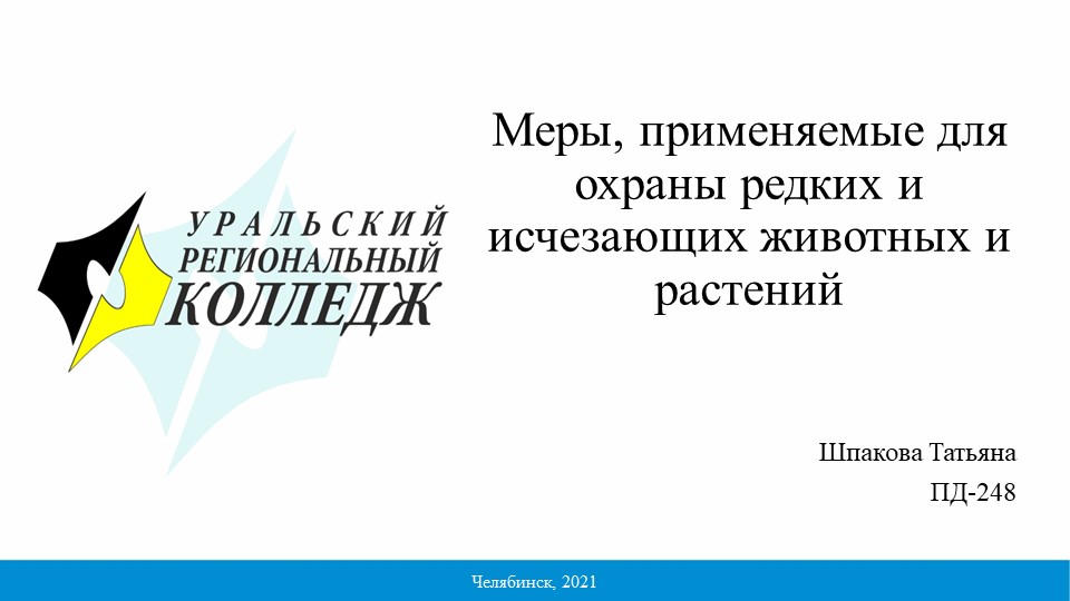 Презентация на тему: Меры, применяемые для охраны редких и исчезающих животных и растений - Скачать презентации бесплатно | Читать или скачать учебники для школы онлайн бесплатно ☑ Школьные учебники school-textbook.com