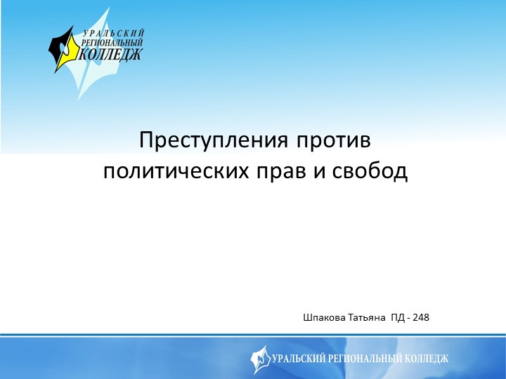 Презентация по праву "Преступления против политических прав" - Скачать презентации бесплатно | Читать или скачать учебники для школы онлайн бесплатно ☑ Школьные учебники school-textbook.com
