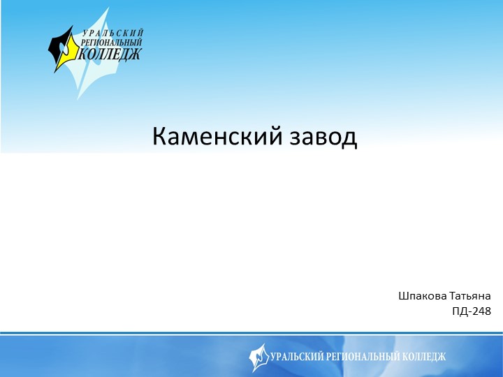 Презентация по истории Родного края на тему "Каменский завод" (9 класс) - Скачать презентации бесплатно | Читать или скачать учебники для школы онлайн бесплатно ☑ Школьные учебники school-textbook.com