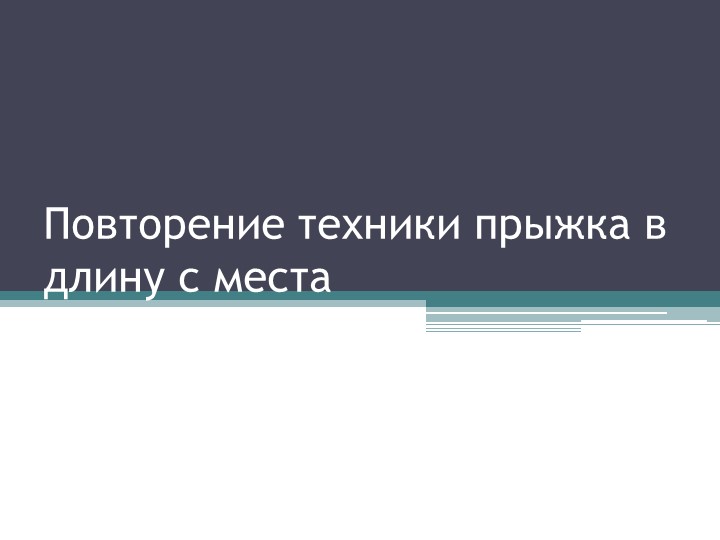 Презентация по физической культуре "Повторение техники прыжка в длину с места" (3 класс) - Скачать презентации бесплатно | Читать или скачать учебники для школы онлайн бесплатно ☑ Школьные учебники school-textbook.com