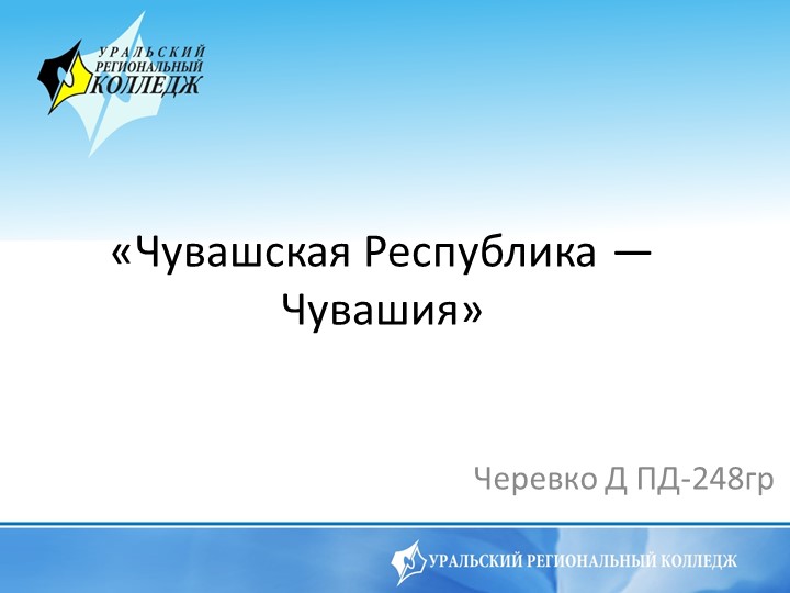 Презентация по Истории на тему "Чувашская Чеспублика-Чувашия" 2 курс - Скачать презентации бесплатно | Читать или скачать учебники для школы онлайн бесплатно ☑ Школьные учебники school-textbook.com