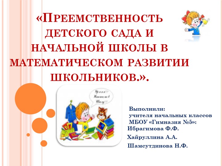 Преемственность детского сада и начальной школы в математическом развитии школьников.». - Скачать презентации бесплатно | Читать или скачать учебники для школы онлайн бесплатно ☑ Школьные учебники school-textbook.com