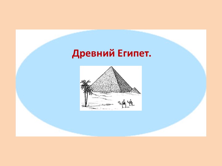 Презентация по теме Древний Египет - Скачать презентации бесплатно | Читать или скачать учебники для школы онлайн бесплатно ☑ Школьные учебники school-textbook.com